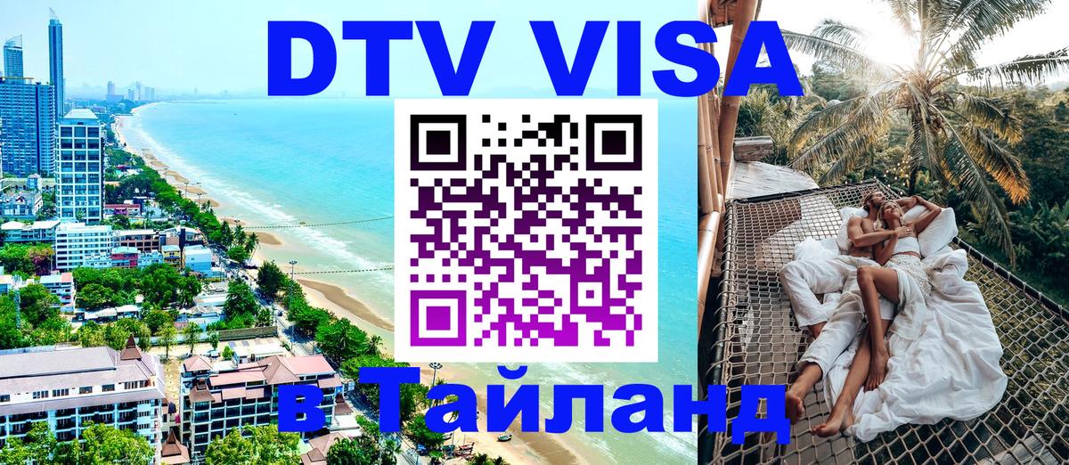 Стоимость и условия DTV визы — оформление в Таиланд под ключ - Амстердам 